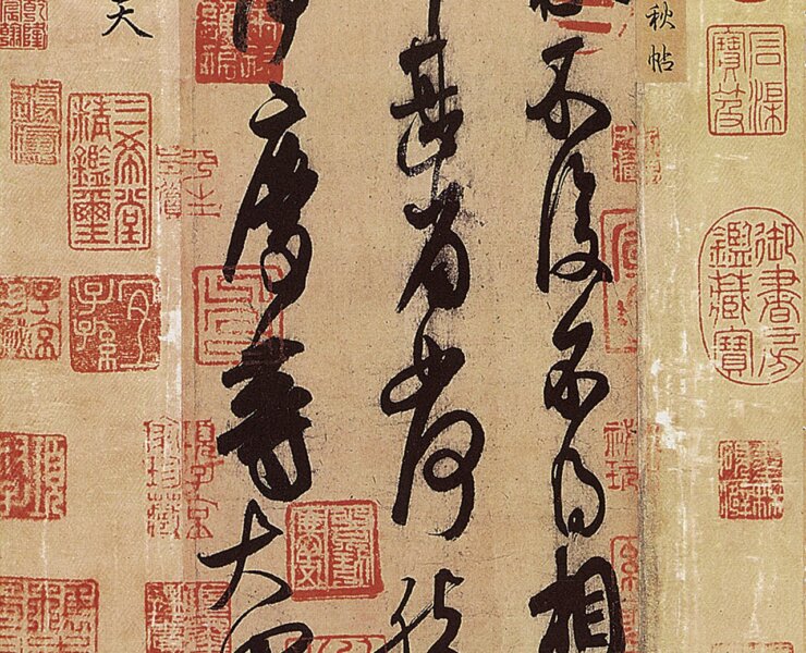 傳王獻之〈中秋帖〉，北京故宮藏。其上有傳為宋高宗內府的「紹興」等收藏印。圖╱本刊資料室。