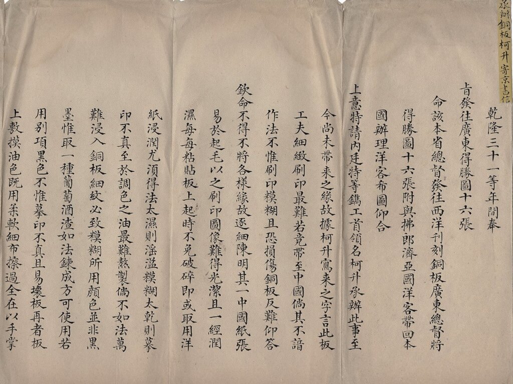 〈洋商帶回鐫工首領柯升寄京書信呈覽〉，國立故宮博物院藏。