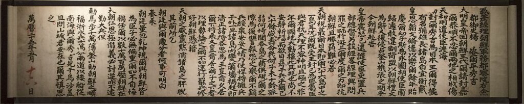 楊鎬〈與豐臣秀吉書〉，何創時書法藝術基金會藏。