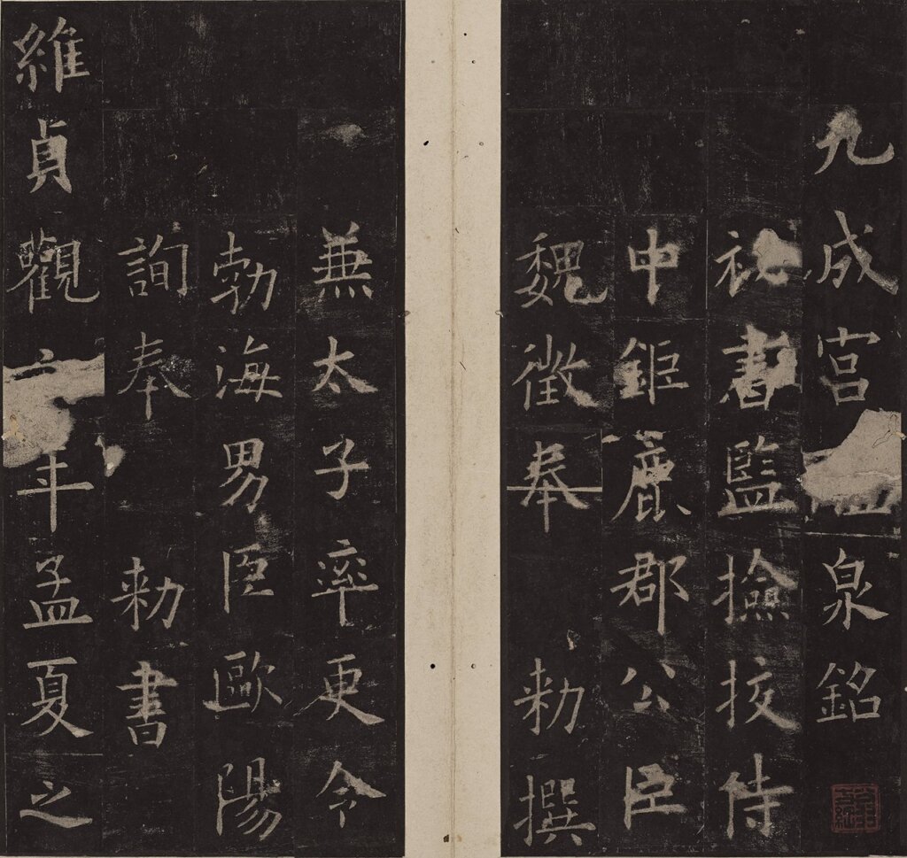 唐歐陽詢〈九成宮醴泉銘〉（汪氏孝經堂本），北山堂惠贈，中大文物館藏品編號1992.0024。圖為局部。