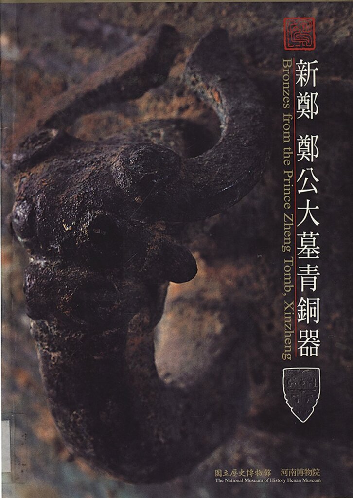 2001年出版《新鄭鄭公大墓青銅器圖錄》書影。