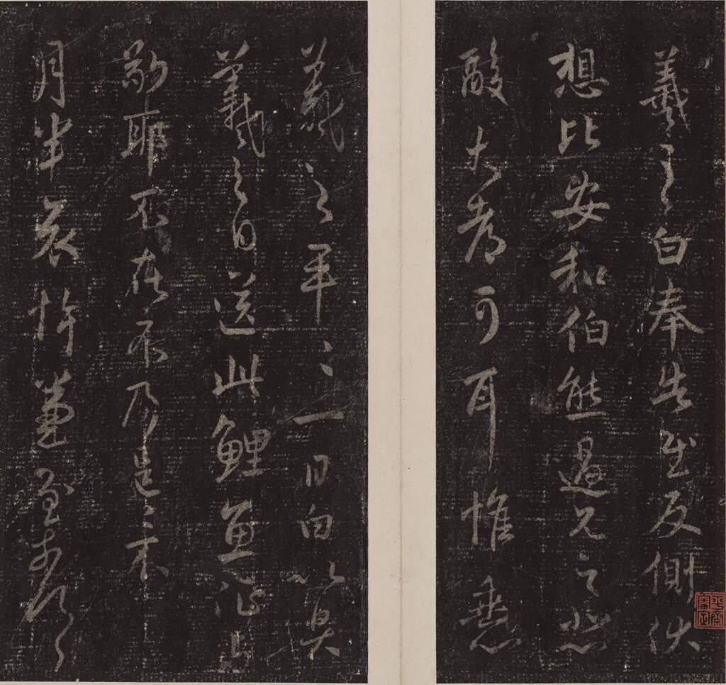 宋刻〈淳化閣帖〉泉州本卷六至八集王書（陸恭舊藏本），北山堂惠贈，中大文物館藏品編號1988.0033。圖為局部。