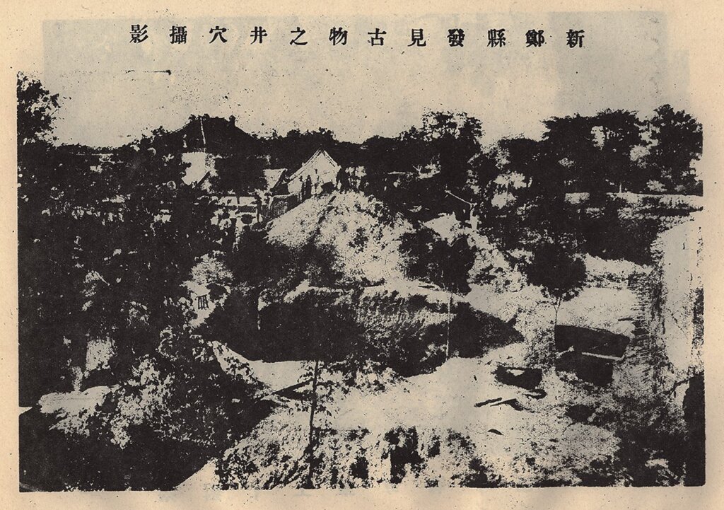 河南新鄭發現古物之穴井現場。