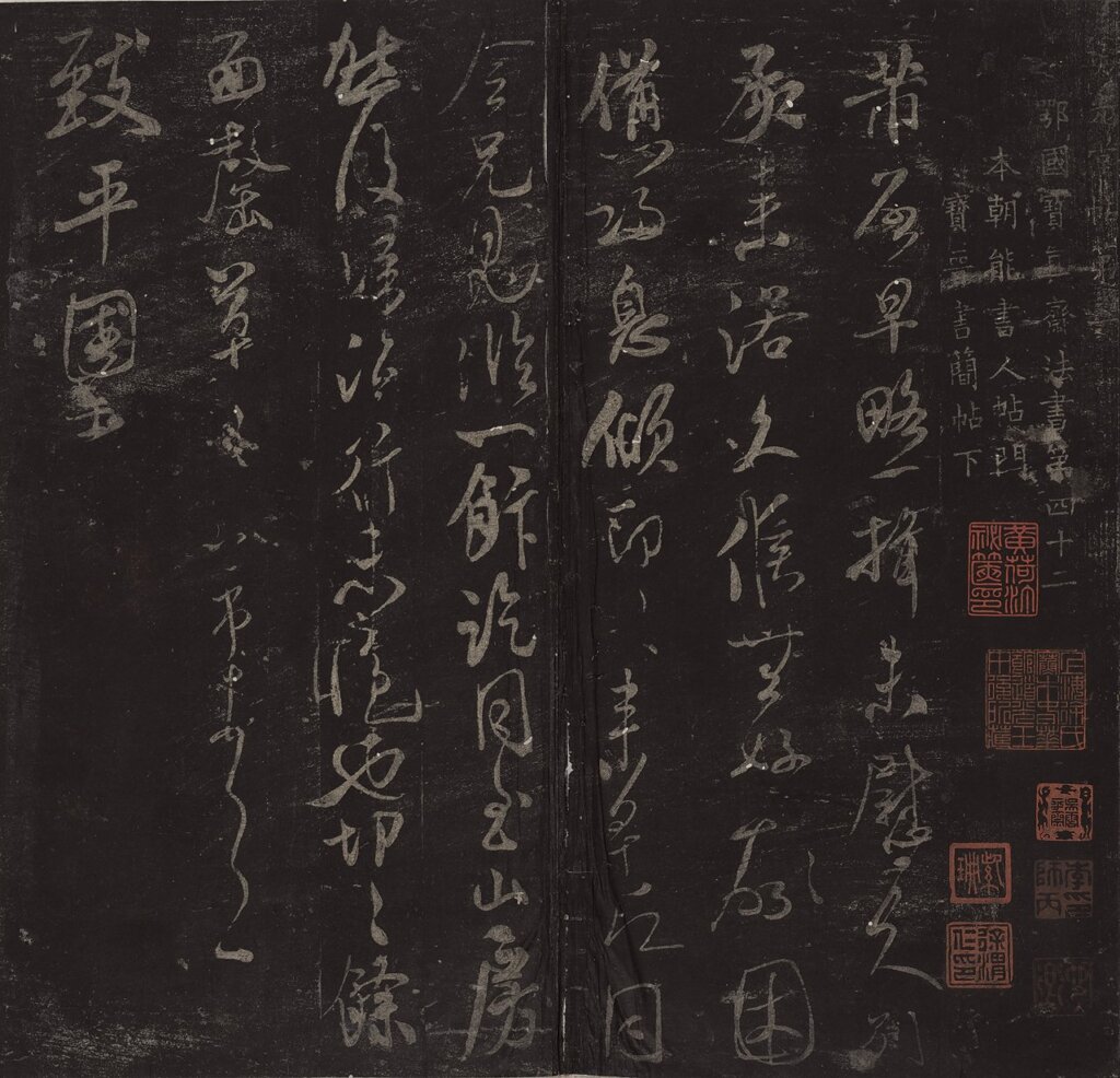 宋刻米芾〈英光堂帖〉（徐渭仁舊藏本），北山堂惠贈，中大文物館藏品編號1996.0156。圖為局部。
