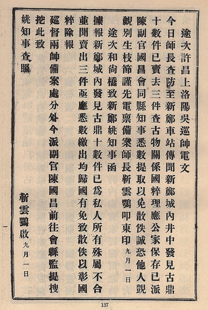 陸軍第十四師師長靳雲鶚向吳佩孚回報新鄭出土古器一事。