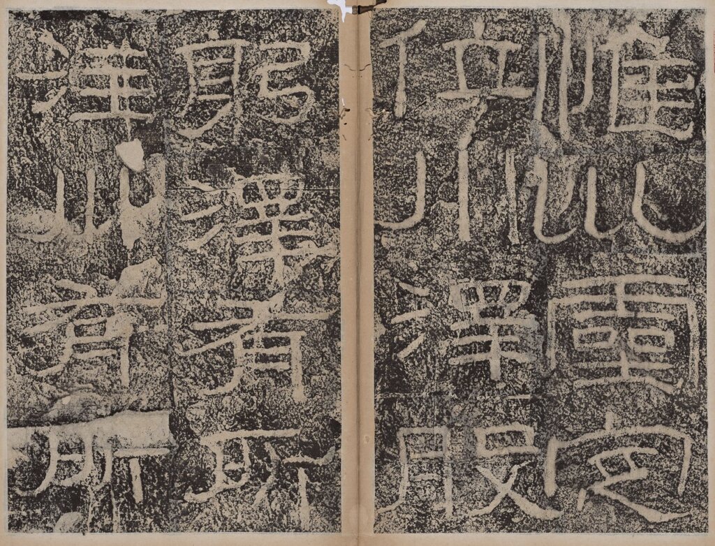 東漢〈石門頌〉，北山堂惠贈，中大文物館藏品編號1994.0060。圖為局部。