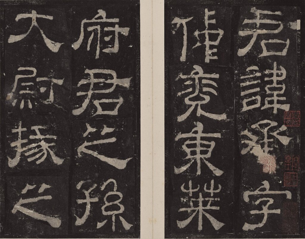 東漢〈夏承碑〉（華氏真賞齋本），北山堂惠贈，中大文物館藏品編號1981.0126。圖為局部。
