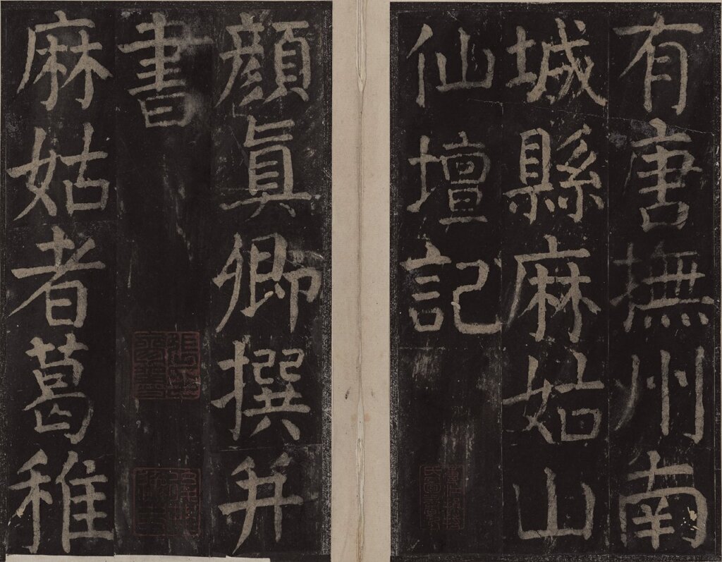 唐顏真卿〈大字麻姑仙壇記〉（何紹基舊藏本），北山堂惠贈，中大文物館藏品編號1994.0061。圖為局部。