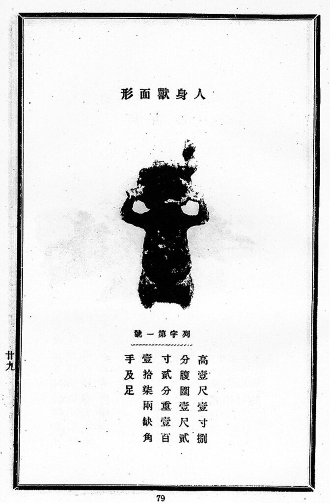 〈鎮墓獸〉修復前狀況，其角與手、足均斷裂脫落。