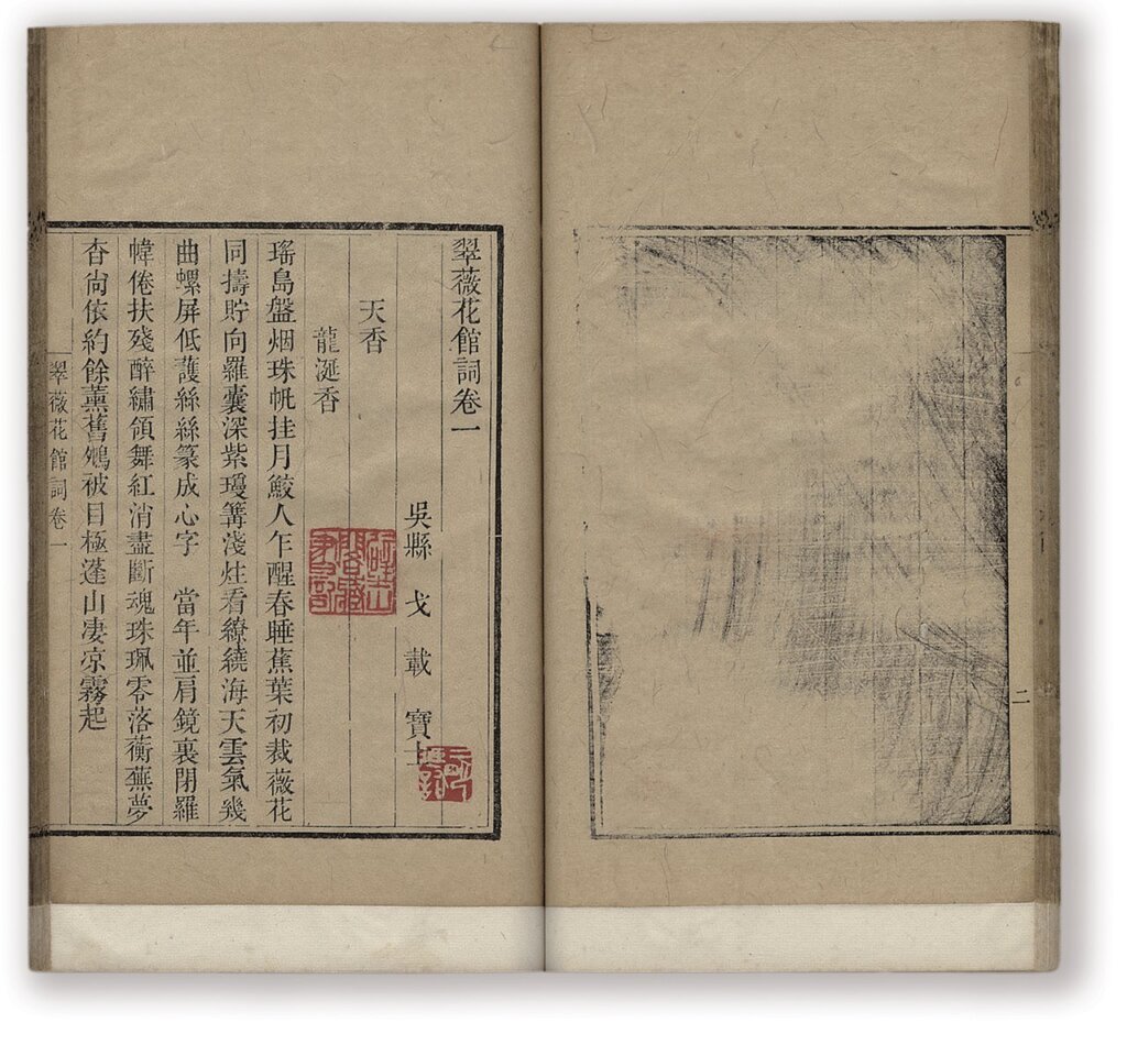 清戈載撰《翠薇花館詞》，清嘉慶二十三年至二十四年刊本。國立故宮博物院藏。