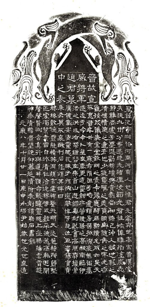 西晉〈趙氾墓表〉，北山堂惠贈，中大文物館藏品編號1994.0097。