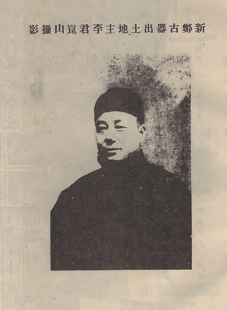 河南新鄭古器出土地地主李銳。