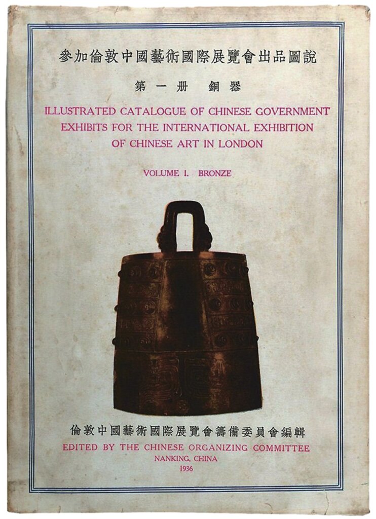 1935～1936年間，國寶赴英參加「中國藝術國際展覽會」圖錄。