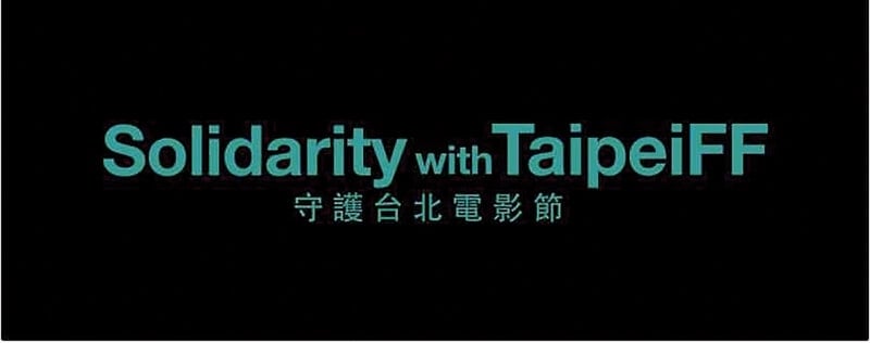 「回歸電影專業，重返文化正軌」聯署。