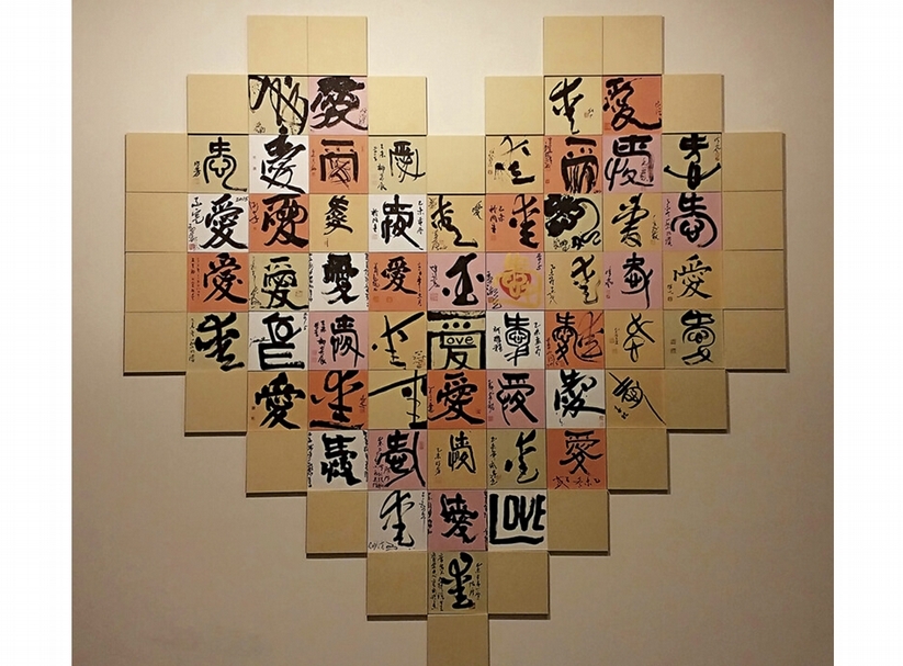 你的愛，我的愛，30位書家的心中之「愛」。