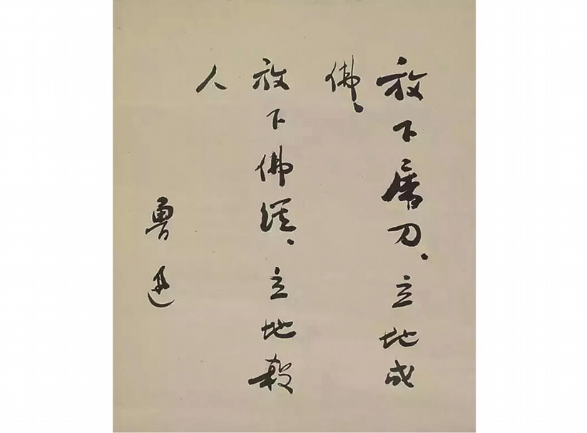 魯迅〈行書偈語〉，24×20公分，成交價人民幣304.8萬元。