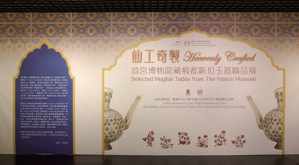 「仙工奇製：故宮博物院藏痕都斯坦玉器精品展」展覽現場。攝影／林容伊。