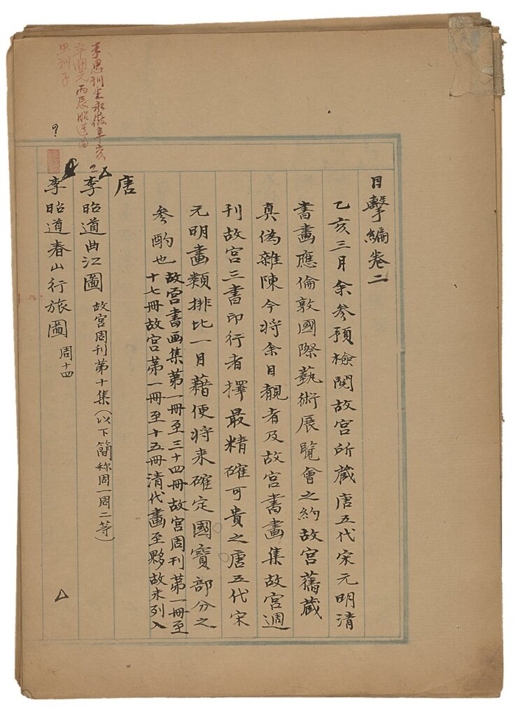 吳湖帆《目擊編》手稿。圖為局部。