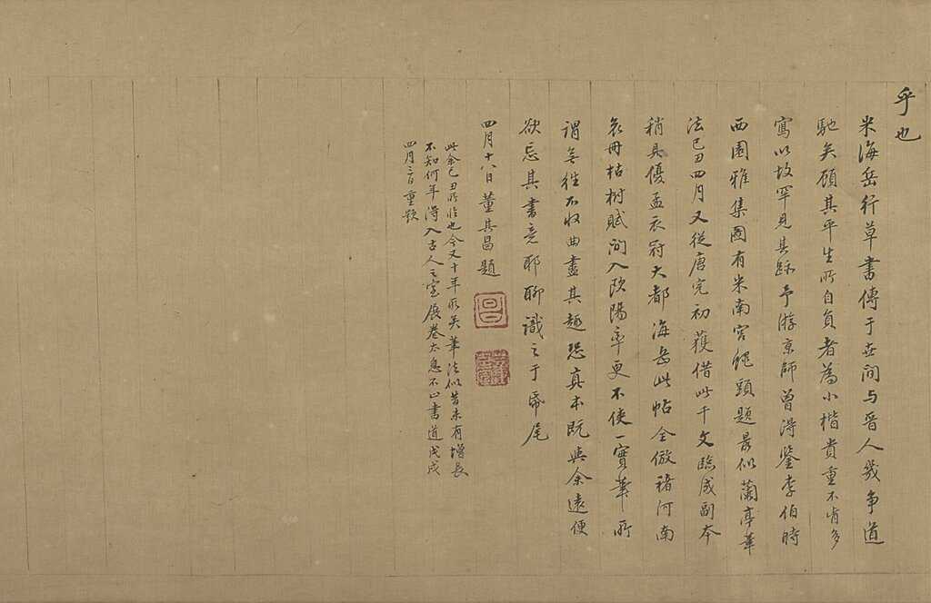 明董其昌〈書千文〉卷，國立故宮博物院藏。圖為局部。