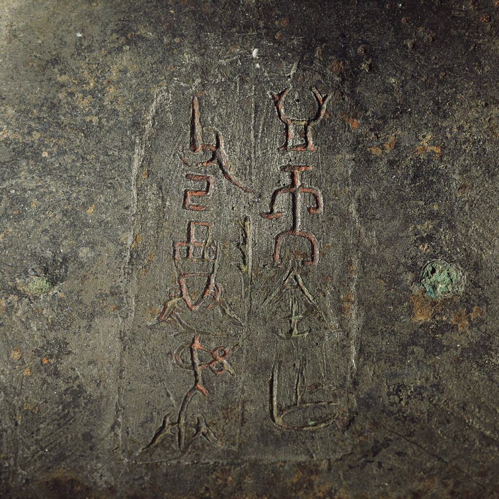 〈皿方罍〉，湖南省博物館藏。圖為局部。