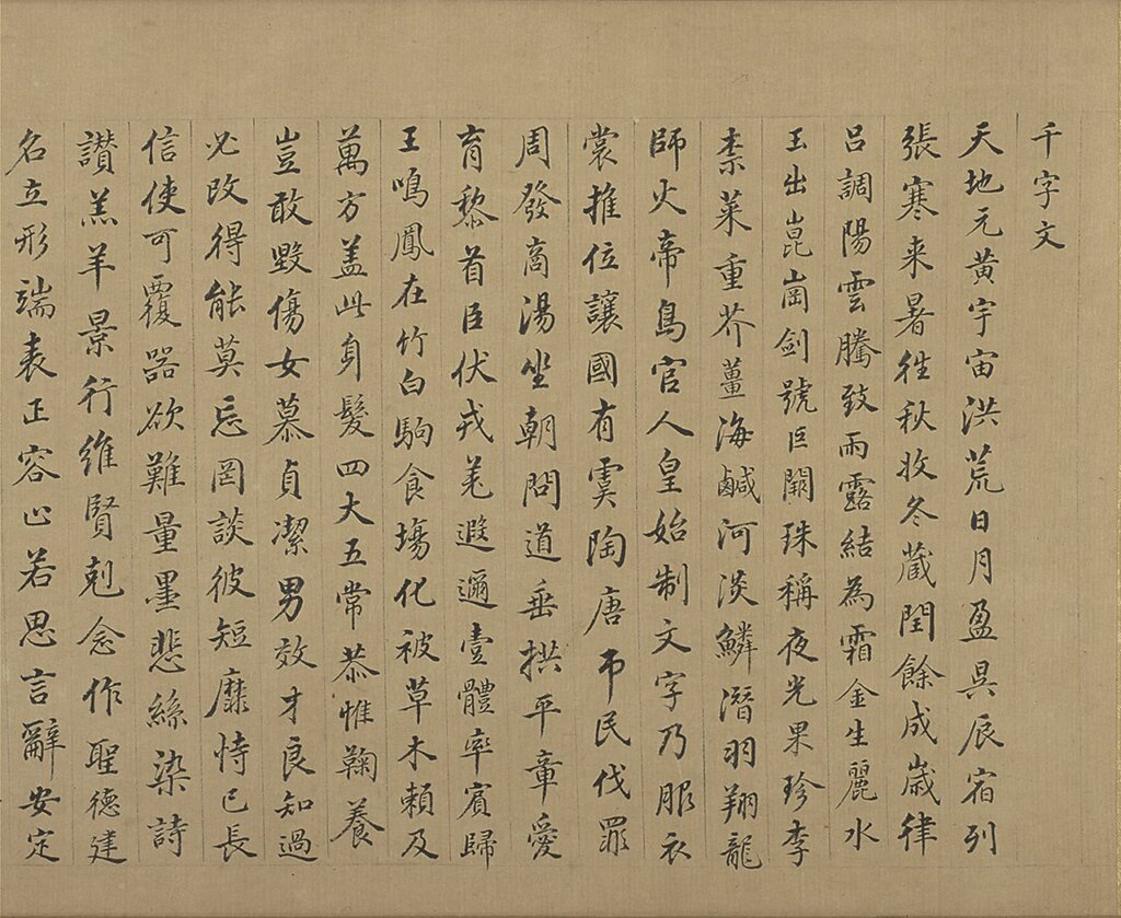 明董其昌〈書千文〉卷，國立故宮博物院藏。圖為局部。
