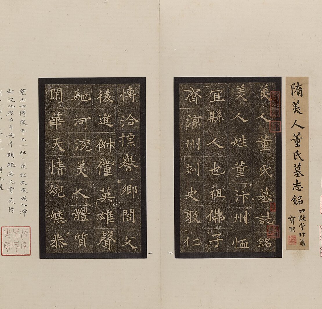隋代〈董美人墓誌銘〉冊。圖為局部。