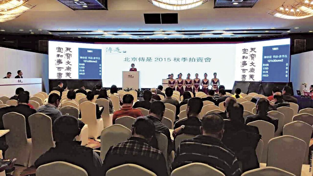 傳是2015秋拍成功收槌 1