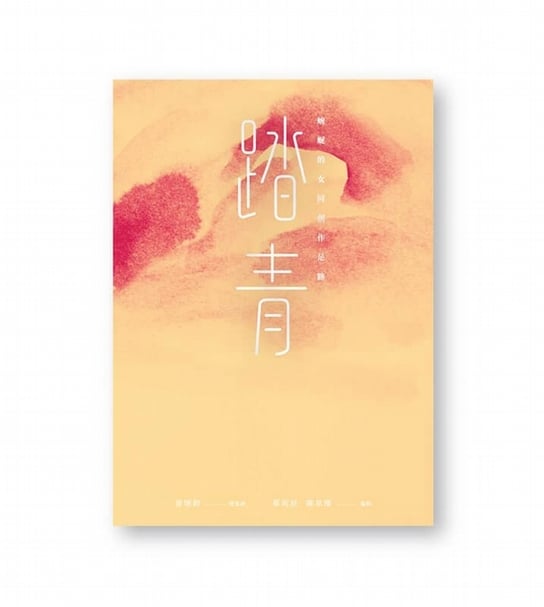 《踏青：蜿蜒的女同創作足跡》書封。（女書文化提供）