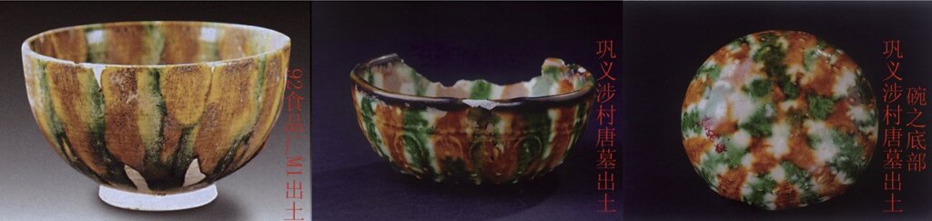 鞏義唐墓出土碗、杯：（左起）1992年食品廠M1出土、鞏義涉村唐墓出土、鞏義涉村唐墓出土碗之底部。