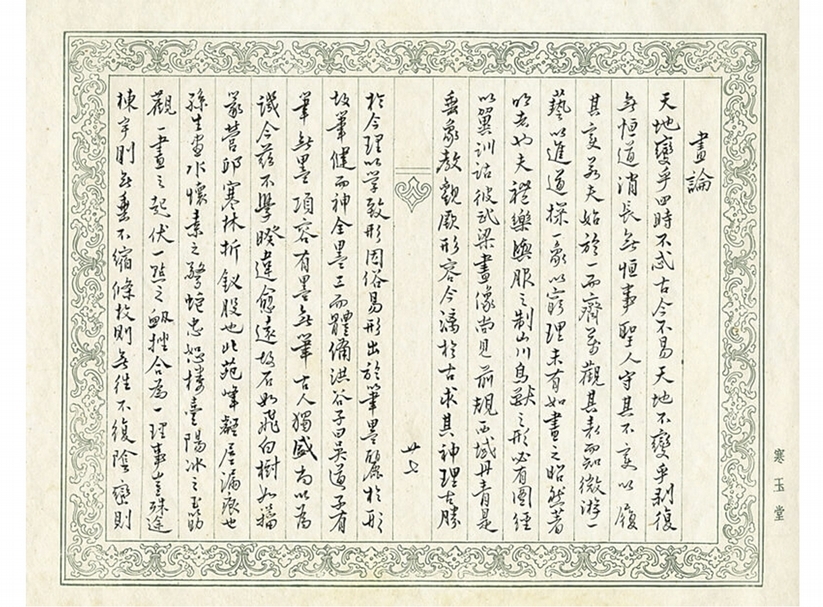 〈寒玉堂文集上卷〉共57頁，每頁37×43公分，此為第27頁〈畫論〉。