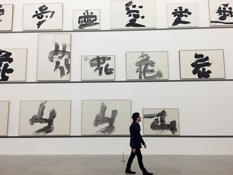 1960至70年代的一字作品,《山》、《花》、《愛》在金澤21世紀美術館11號大展間。這些作品可以看到井上有一以西方的畫框取代了書法原本的軸幅視框,亦改變了觀看者的視野構造。