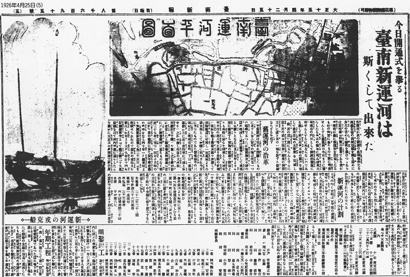 〈日治時期新運河動工報導〉，《台南新報》，大正15年4月25五日，第8695號。
