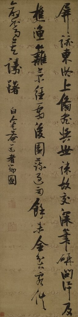 明張瑞圖〈草書自作詩〉，何創時書法藝術基金會藏。