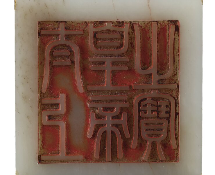 清乾隆〈白玉雙龍鈕「太上皇帝之寶」寶璽〉 北京保利．人民幣7475萬元