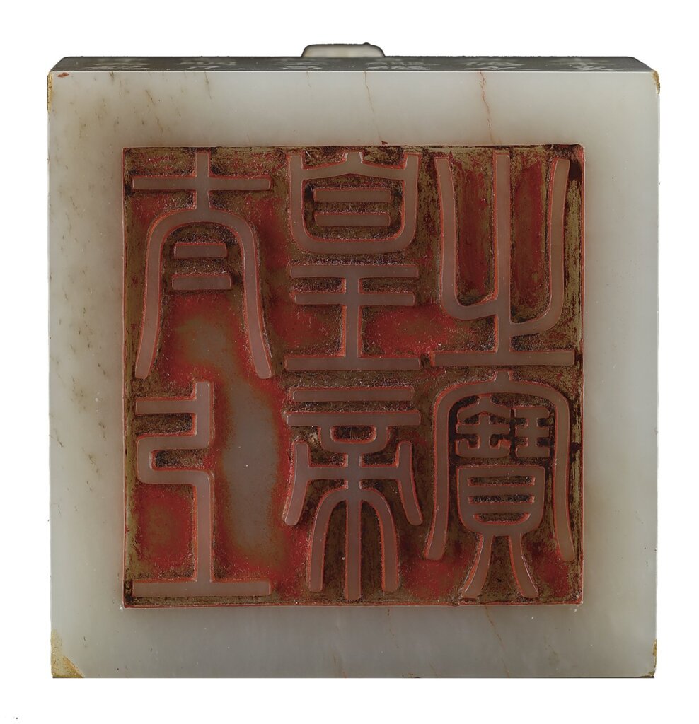 清乾隆〈白玉雙龍鈕「太上皇帝之寶」寶璽〉 北京保利．人民幣7475萬元