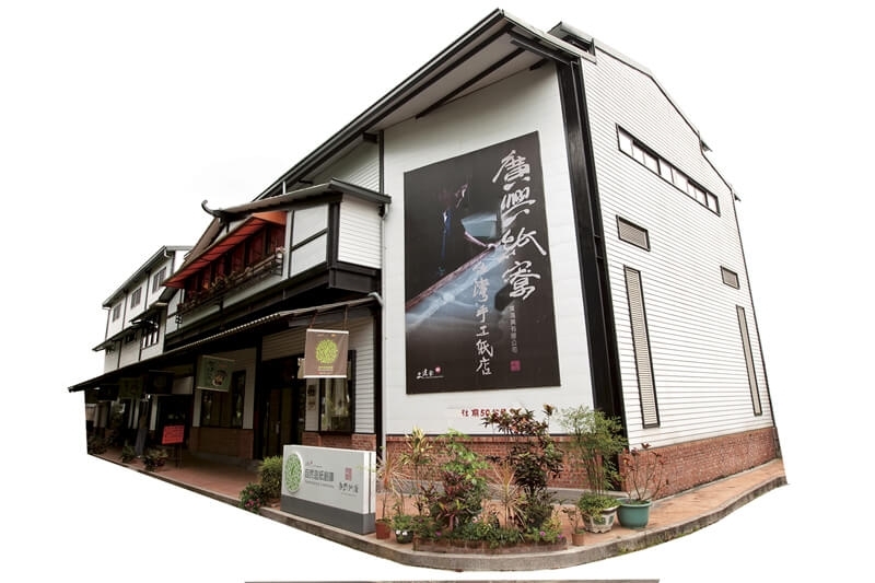 廣興紙寮1996年轉型為觀光工廠,重獲新生。