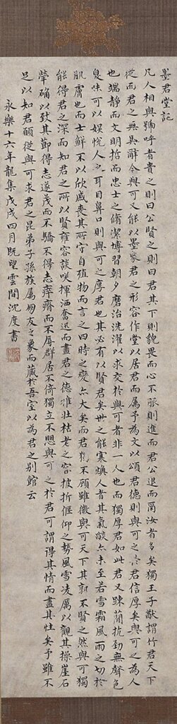 明沈度〈楷書蘇軾墨君堂記〉軸,日本三重澄懷堂美術館藏。右上圖為局部。