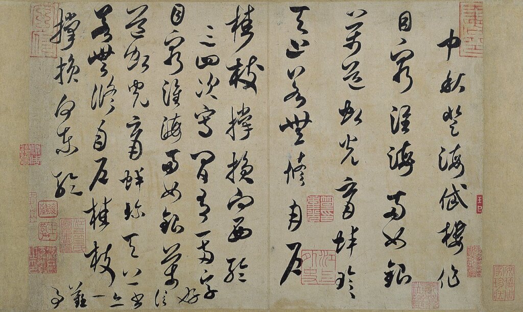 北宋米芾〈草書四帖〉之〈中秋詩帖〉，日本大阪市立美術館藏。