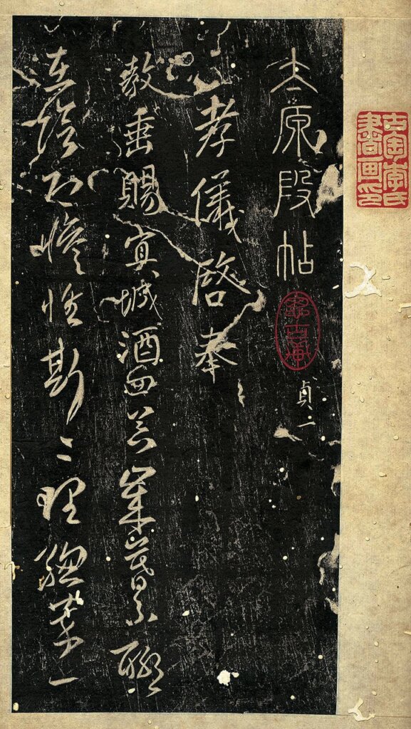 漲墨飛白──連綿草談何創時基金會藏晚明浪漫書風六大家 2