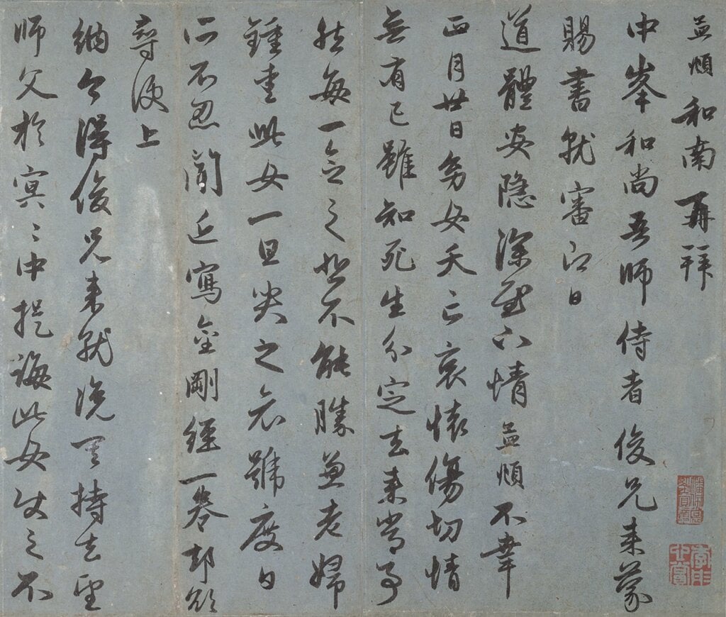 中國元代趙孟頫〈與中峰明本尺牘〉（日本國寶），圖為局部，日本靜嘉堂文庫美術館藏。