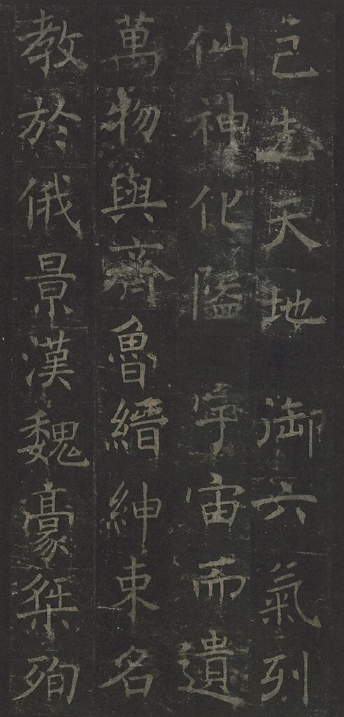 中國唐代褚遂良642年〈孟法師碑（臨川李氏本）〉，圖為局部，日本三井記念美術館藏。