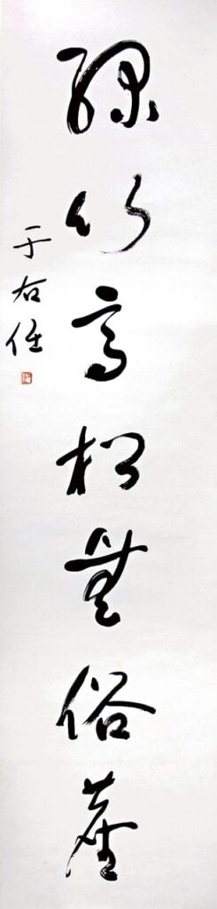 于右任〈書法對聯〉，135.5×33公分×2，起拍價新台幣40萬元。