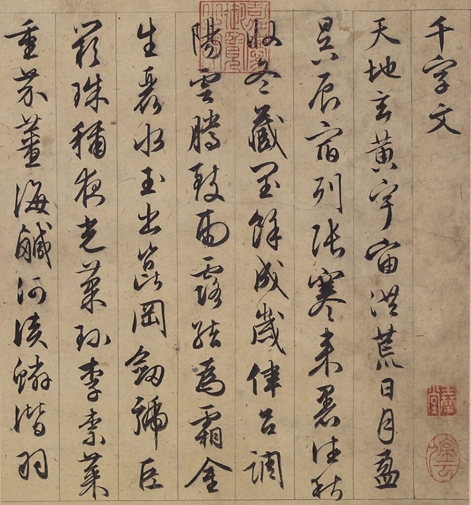 明文徵明〈草書千字文〉冊,圖為局部,國立故宮博物院藏。