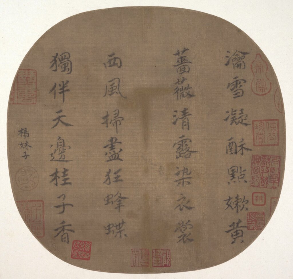 南宋楊皇后〈楷書瀹雪凝酥七絕詩〉，美國大都會博物館藏。