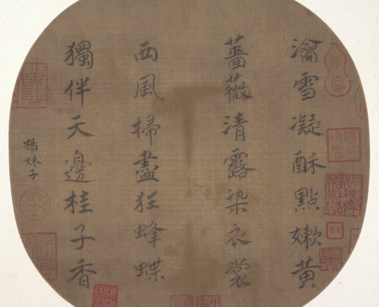 南宋楊皇后〈楷書瀹雪凝酥七絕詩〉，美國大都會博物館藏。