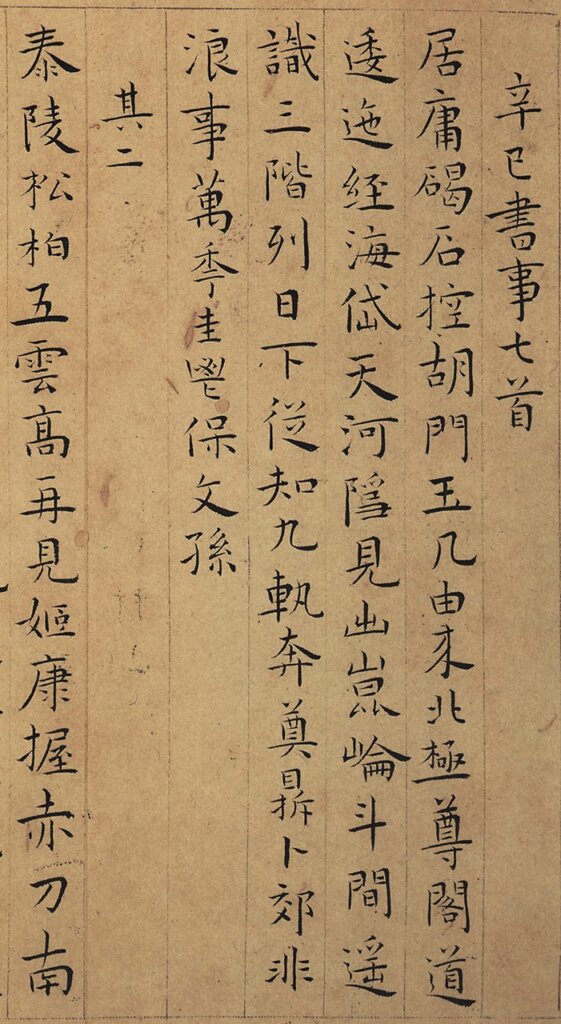 明王寵〈辛巳書事七首〉冊,圖為局部,國立故宮博物院藏。