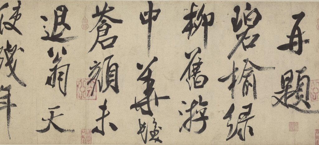北宋米芾〈虹縣詩卷〉，日本東京國立博物館藏。圖為局部。