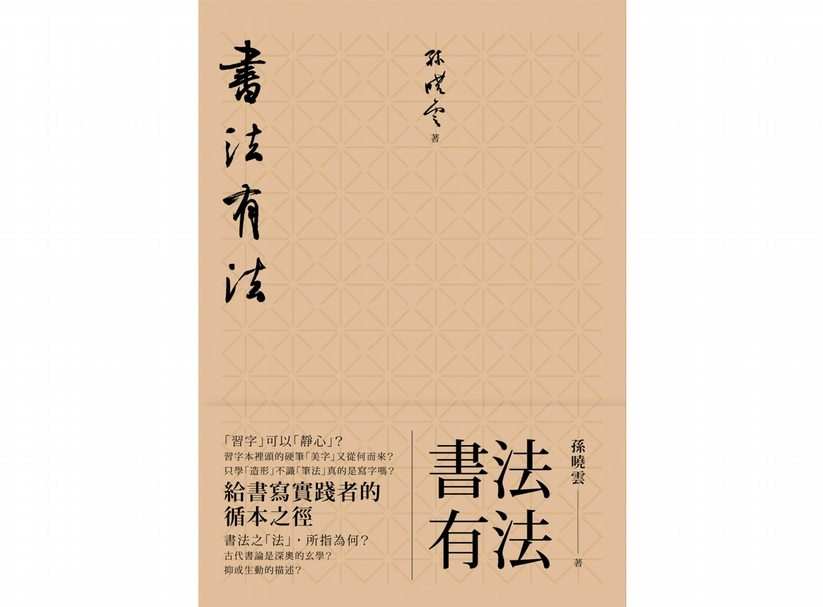 孫曉雲,《書法有法:給書寫實踐者的循本之徑》 書封