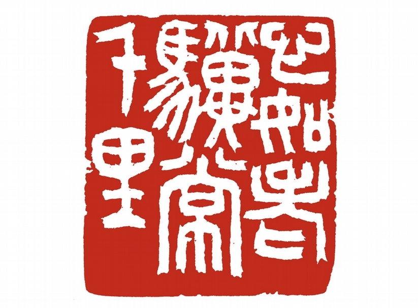 周澄2016年作〈心如老驥常千里〉,5×4.5公分。