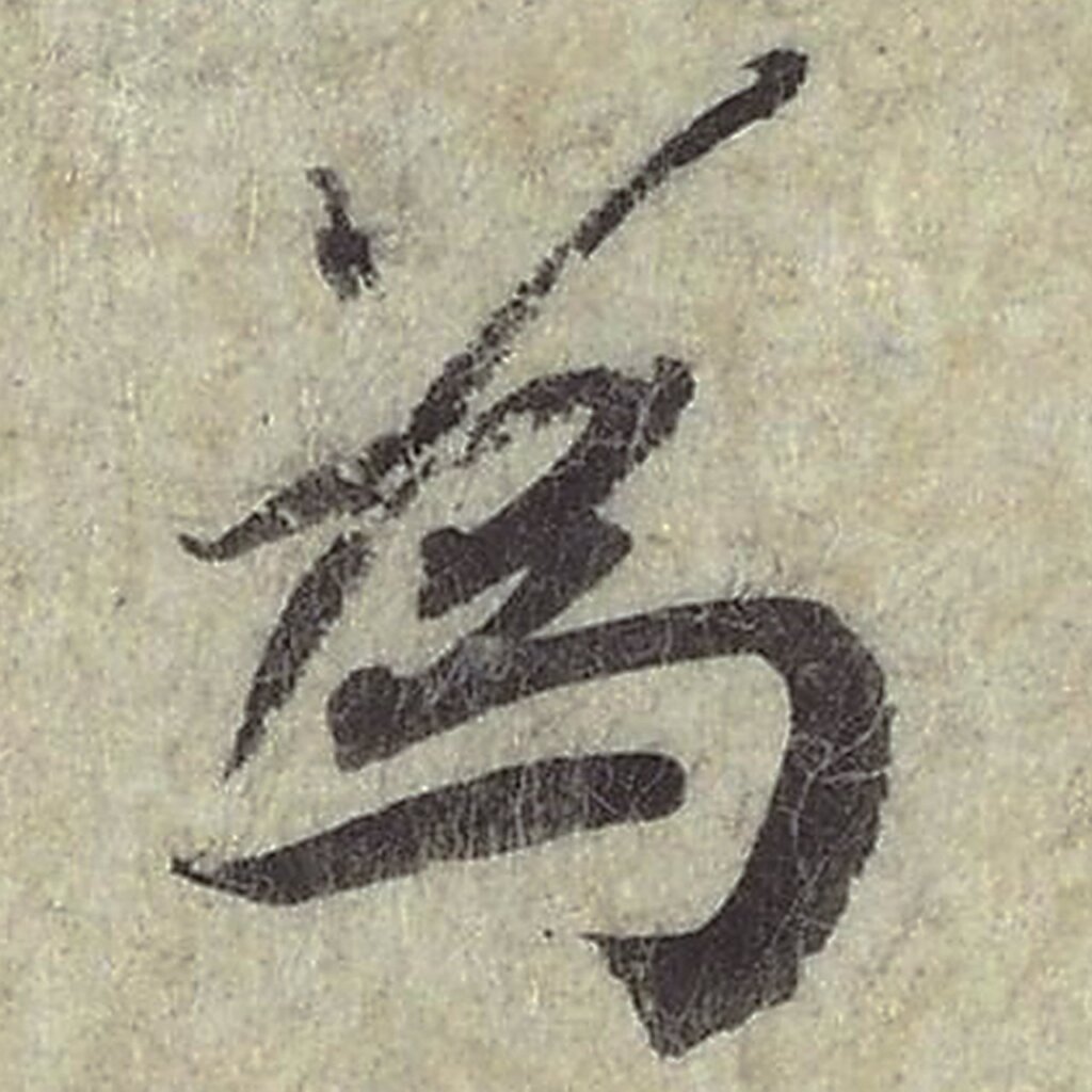 北宋蔡襄〈澄心堂帖〉細部，國立故宮博物院藏。圖╱國立故宮博物院。
